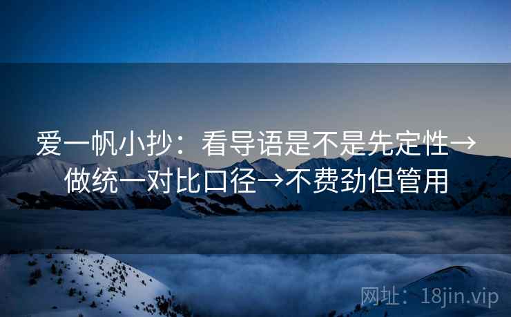 爱一帆小抄：看导语是不是先定性→做统一对比口径→不费劲但管用