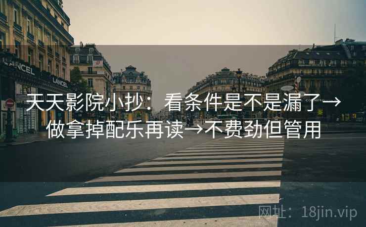 天天影院小抄：看条件是不是漏了→做拿掉配乐再读→不费劲但管用