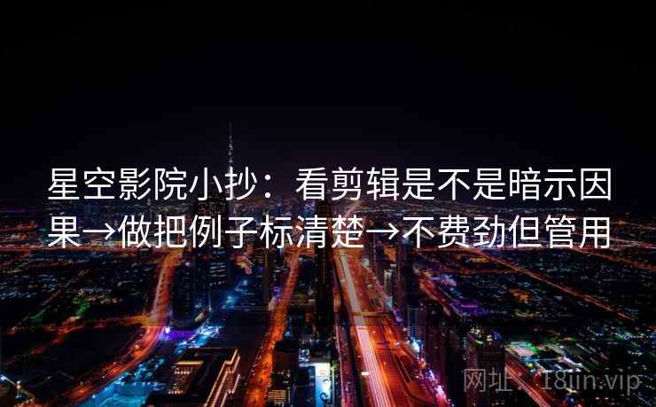 星空影院小抄：看剪辑是不是暗示因果→做把例子标清楚→不费劲但管用